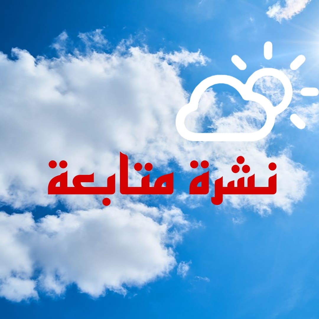 نشرة متابعة: أمطار غزيرة تصل إلى 60 مم في عدة ولايات